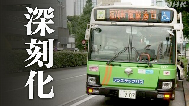 運転手が足りない東京でバスの運転が少なくなる
