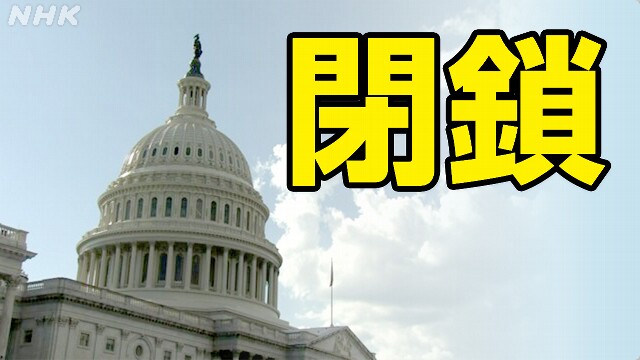 アメリカで政府の予算が決まらない有名なタワーも閉まった