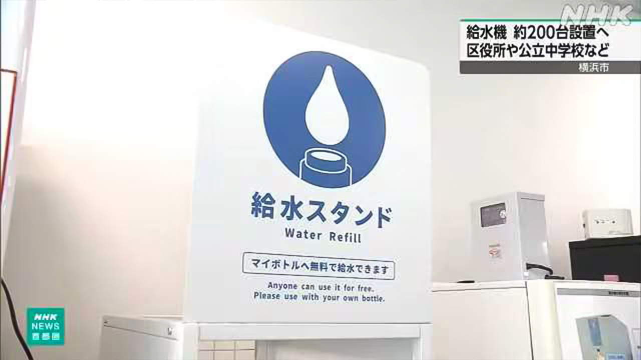 ごみを減らしたい水筒に水を入れる機械を学校などに置く