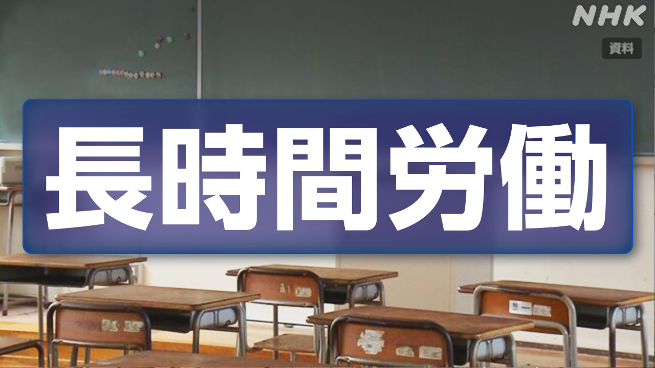 日本の小学校や中学校の先生世界でいちばん長い時間働いている